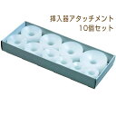 明工舎製作所 MKS メイコウシャ 日本製 挿入器アタッチメント 10種類 MKS-49540-HORDER アタッチメントのみ ※挿入器は別売りです。