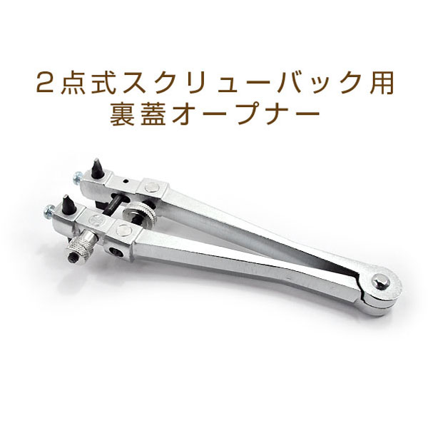 【10 OFFクーポン 5/18 0:00～5/21 9:59】明工舎製作所 MKS メイコウシャ 国産工具 日本製 2点式 スクリューバック用 裏蓋オープナー 裏蓋外し 腕時計用 電池交換用工具 MKS-OPENER-19400