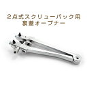 【10 OFFクーポン 4/18 0:00～4/21 9:59】明工舎製作所 MKS メイコウシャ 国産工具 日本製 2点式 スクリューバック用 裏蓋オープナー 裏蓋外し 腕時計用 電池交換用工具 MKS-OPENER-19400