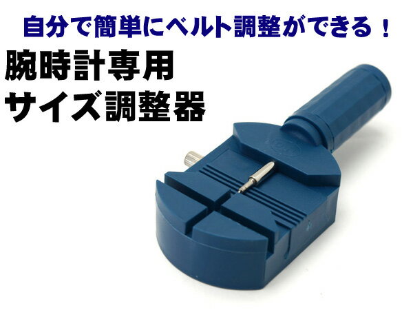 【腕時計用工具】腕時計サイズ調整器 ウォッチツール　WT-BELT-ADJUST【あす楽】