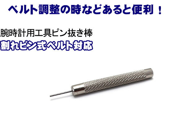 【腕時計用工具】バントピン抜き棒 1.0mm 腕...の商品画像