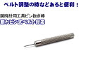 【腕時計用工具】バントピン抜き棒 1.0mm 腕時計サイズ調整用 ウォッチツール WT-PIN2【ネコポス可】【あす楽】