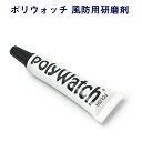 ポリウォッチ 風防用研磨剤 5g WT-POLYWATCH