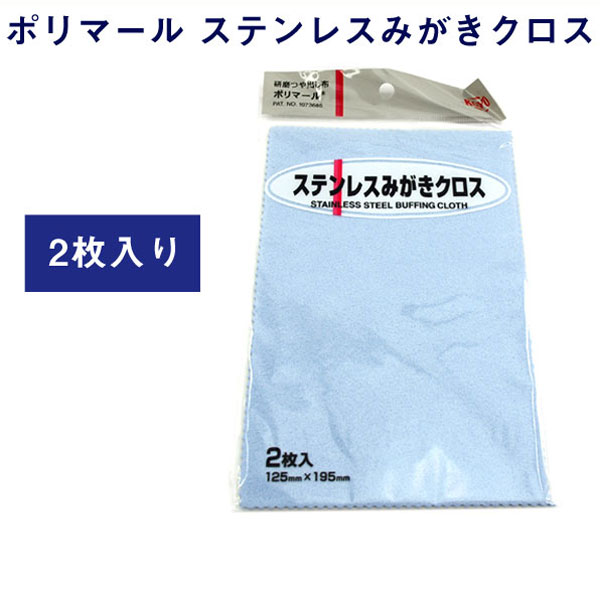 光陽社 ポリマール 研磨ツヤ出し布 ステンレスみがきクロス 2枚入り WT-PORIMARU-SS