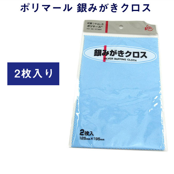 光陽社 ポリマール 研磨ツヤ出し布 銀みがきクロス 2枚入り WT-PORIMARU-SV