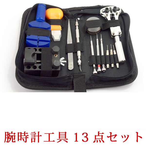 【時計用工具】時計工具 腕時計用工具セット ベルトサイズ調整 電池交換 バンド交換 時計メンテナンス 13点セット 時計修理 バンド調整 バネ棒外し 裏蓋 こじ開け スクリューバック 精密ドライバー WT-TOOL-13SET【あす楽】
