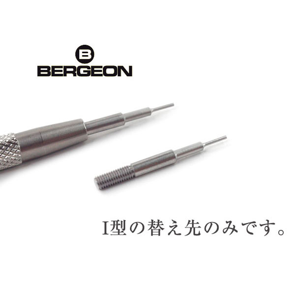 ベルジョン BERGEON ばね棒外し用工具 替え先 I型 