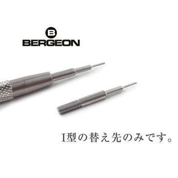 「ニューイヤーセール限定!!10%オフ商品」ベルジョン BERGEON ばね棒外し用工具 替え先 I型 1個 時計工具 バネ棒外し ベルト交換 ベルト外し バネ棒用 BERGEON-6767-F-I 【ネコポス可能】【腕時計工具】