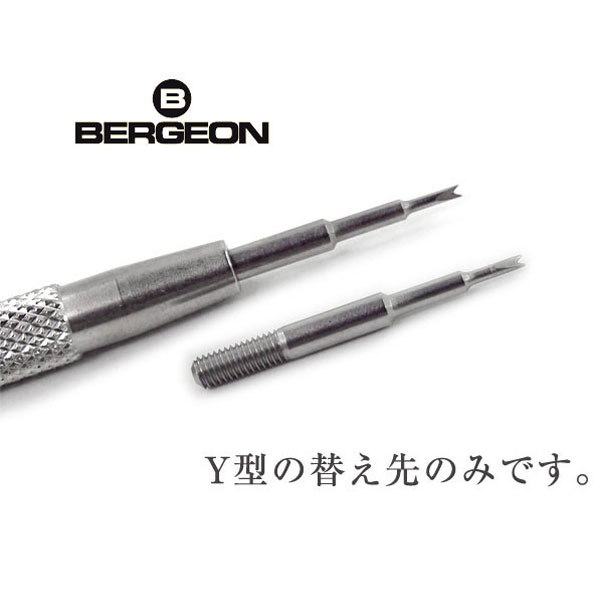 【BERGEON】ベルジョン ばね棒外し用工具 替え先 Y型 1個 時計工具 バネ棒外し ベルト交換 ベルト外し バネ棒用 BERGEON-6767-F-Y 【...