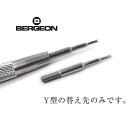 【BERGEON】ベルジョン ばね棒外し用工具 替え先 Y型 1個 時計工具 バネ棒外し ベルト交換 ベルト外し バネ棒用 BERGEON-6767-F-Y 【ネコポス可能】