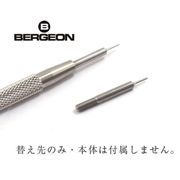 ベルジョン BERGEON 最高級バネ棒外し 6767-Sの替え先 I型 ※替え先のみです。本体は付属しません。【腕時計工具】