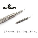 ベルジョン BERGEON 最高級バネ棒外し 6767-Sの替え先 I型 ※替え先のみです。本体は付属しません。【腕時計工具】