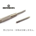 　【BERGEON】ベルジョン ばね棒外し工具 替え先 I型 1個 BERGEON-6767-S-Y 時計工具で世界的に有名なベルジョン社のバネ棒はずしの替え先です。 皮ベルトの取り外しにはこの商品が一番効率が良いと言われている、 6767-Sの替え先となります。 替先の形状は「 Y 型 」となります。商品は1個となります。 本体は付属いたしません。 替え先のI型はこちら 本体はこちら 商品番号 BERGEON-6767-S-Yブランド名 ベルジョン材質 -カラー シルバーサイズ Y型部：幅約3mm・切れ込み部約1mm 主な用途 腕時計のベルト（バネ棒）を外す作業付属品 なし発売日/取扱日 2017年1月取扱い備考欄 ※こちらは替え先が1個のみです。 本体は付属しませんのでご注意下さい。 時計の分解、本品の使用につきましては全て自己責任でお願します。作業中の事故や破損につきましては当店では一切責任を負う事が出来ません。