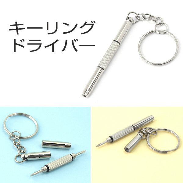 【腕時計用工具】キーリング型精密ドライバー　WT-KEYRING-DRIVER【ネコポス可】【あす楽】