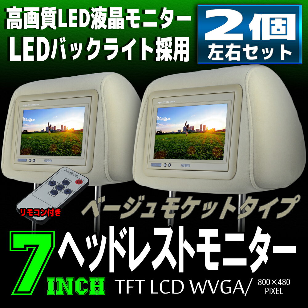 ヘッドレストモニター 7インチ 左右セット 800×480pix WVGA LCD 高画質 LED液晶 液晶モニター LEDバックライト モケット ベージュ オート電源 セーブ機能 ヘッドレスト カーモニター リアモニター 汎用 送料無料 CARHM7MBESET2