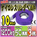 スリングベルト 10本セット 3m 幅50mm 使用荷重1200kg 吊りベルト ベルトスリング ナイロンスリング [ナイロンスリングベルト 繊維ベルト 荷吊り...