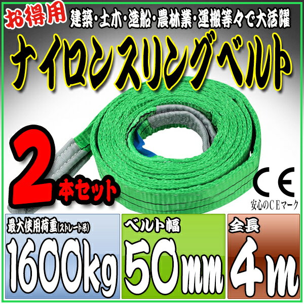 スリングベルト 2本セット 4m 幅50mm 使用荷重1600kg 吊りベルト ベルトスリング ナイロンスリング ナイロンスリングベルト 繊維ベルト 荷吊りベルト 吊上げ ロープ 牽引 クレーンロープ クレーンベルト 運搬 送料無料 HRS0160P040SET2 2