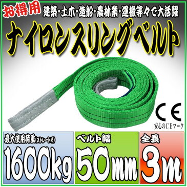 【ポイント10倍】スリングベルト 3m 幅50mm 使用荷重1600kg 吊りベルト ベルトスリング ナイロンスリング ナイロンスリングベルト 繊維ベルト 荷吊りベルト 吊上げ ロープ 牽引 クレーンロープ クレーンベルト 運搬 送料無料 HRS0160P030