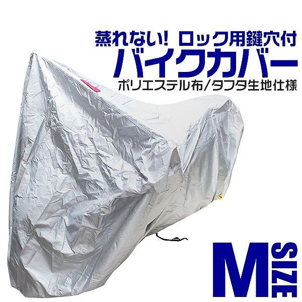 【お買い物マラソン ポイント10倍】 バイクカバー Mサイズ バイク用 カバー ボディーカバー ボディカバー 車体カバー 単車カバー UVカット タフタ生地 【ホンダ・ヤマハ・スズキ・カワサキ 対応】 ロック対応 収納袋付き 送料無料 MOC150M