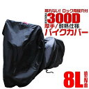 バイクカバー 大型 8L バイクカバー 溶けない 厚手 耐熱 防水 バイク用 カバー ボディーカバー ボディカバー 車体カバー 単車カバー オックス300D 【ハーレー BMW 対応】 ロック対応 収納袋付き 送料無料 MOC3008L