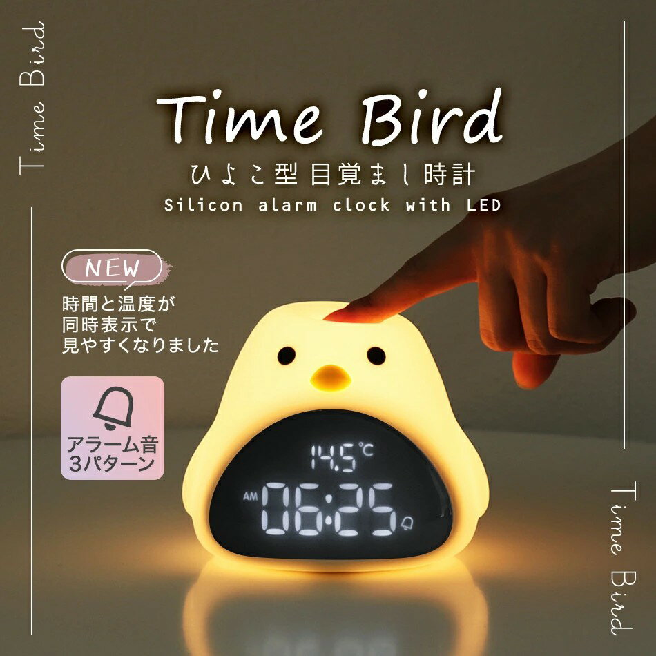 【ポイント10倍】 目覚まし時計 子供 デジタル時計 置き時計 おしゃれ 温度 コードレス 北欧 かわいい キャラクター 女の子 男の子 ひよこ 時計 置時計 ナイトライト 授乳ライト 光 ライト プレゼント ギフト 出産祝い 入園祝い 送料無料 BDAC01