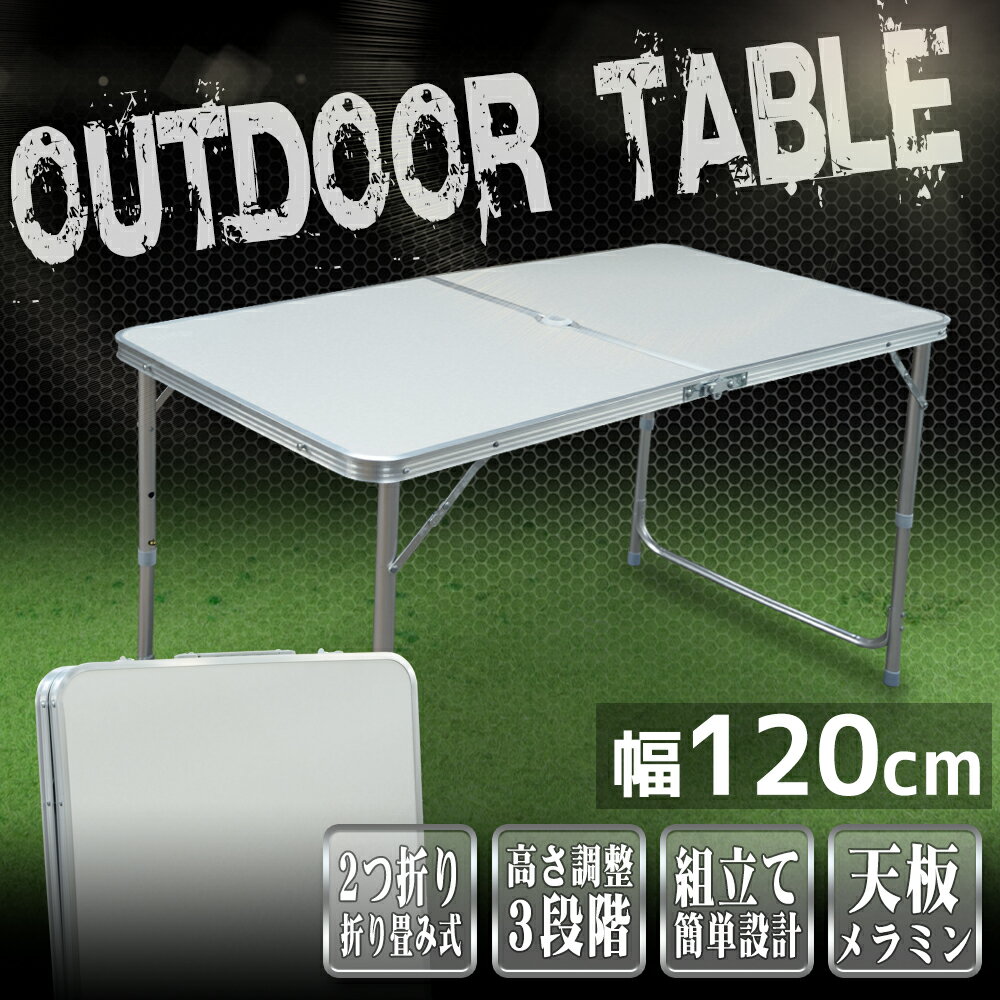 【ポイント10倍】レジャーテーブル 折りたたみ テーブル レジャー アウトドア テーブル ピクニックテーブル 幅 120cm ホワイト 白 アルミテーブル 折りたたみテーブル アウトドアテーブル キャンプ バーベキュー BBQ 送料無料 A61B001通販格安セール情報 楽天 通販