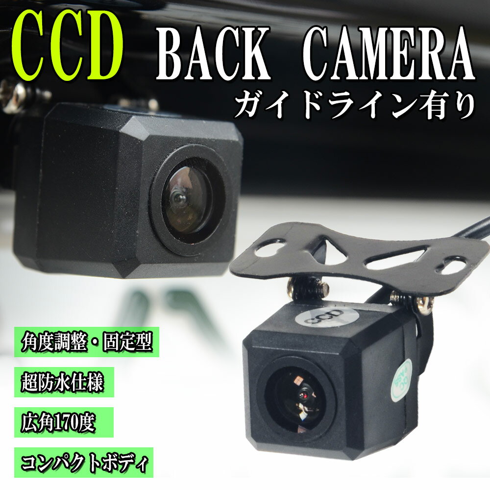 【10台限定 ポイント10倍】 バックカメラ CCD 小型 角型 車載カメラ リアカメラ 固定式 角度調整 広角 170度 高画質 防水仕様 ［CCDカメラ カメラ 小型カメラ バック連動 車 自動車］ 送料無料 DRBM