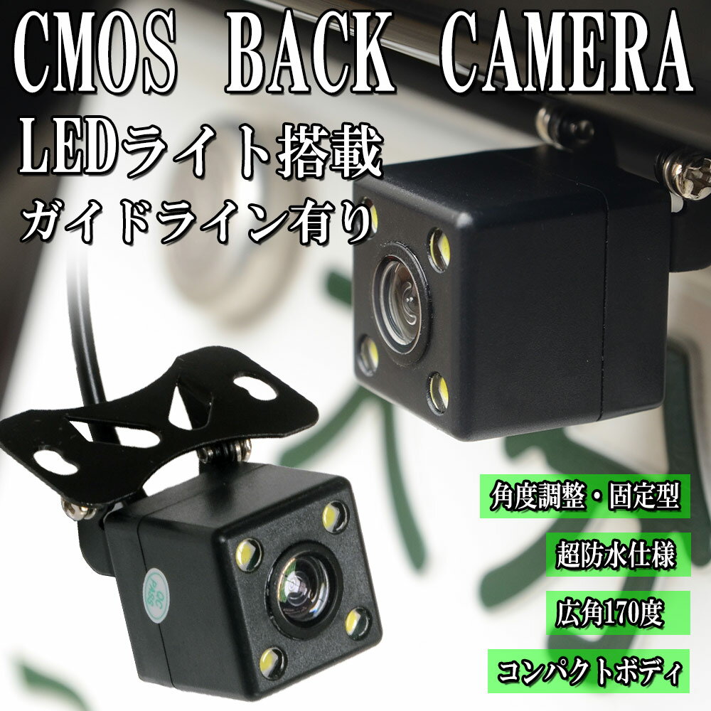 バックカメラ 防水 CMOS カメラ 小型 広角170度 車載カメラ リアカメラ 角度調整可能 車載バックカメラ 高輝度LEDライト ガイドライン付き ［車 角型 led 12V］ 送料無料 DRBM702