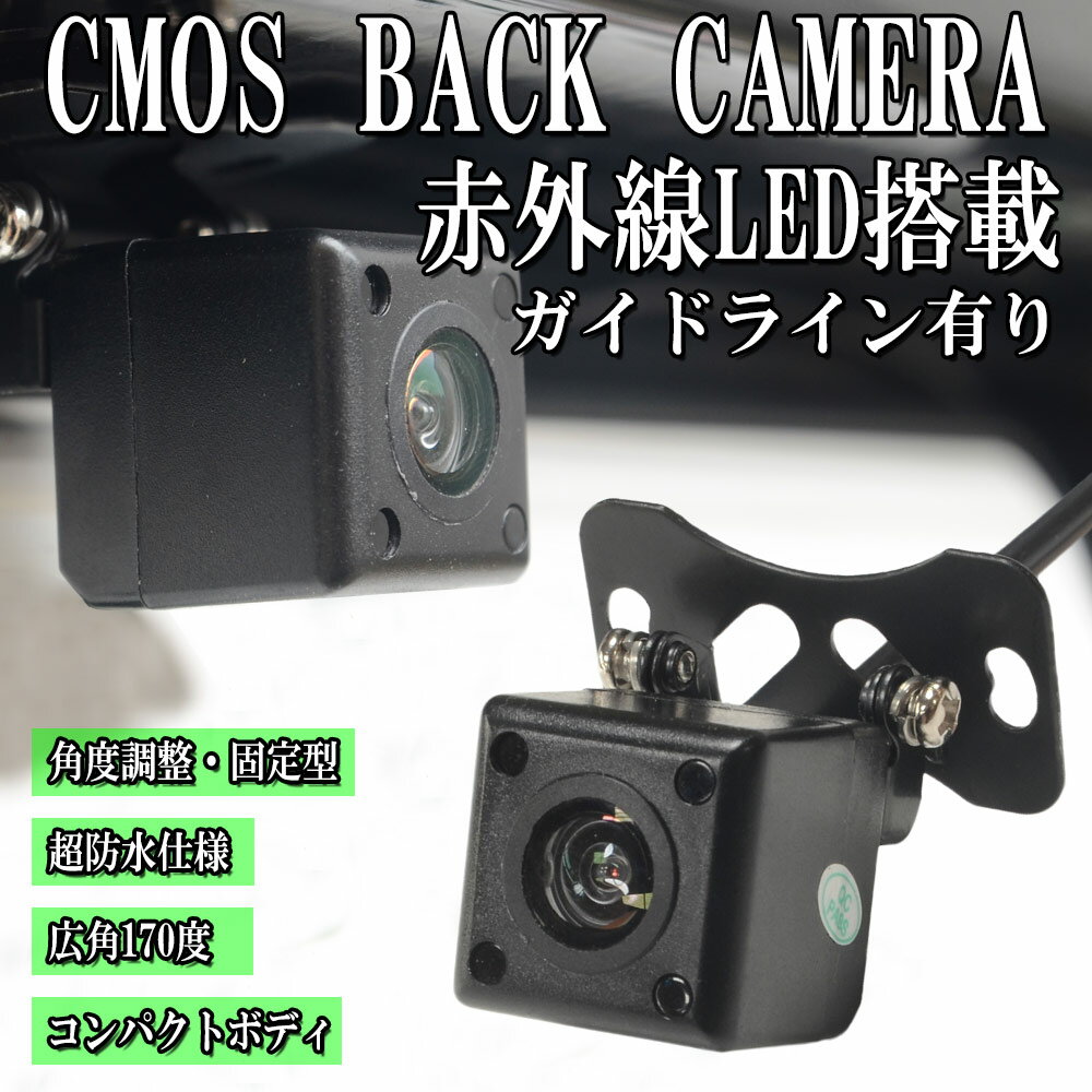 【ポイント10倍】バックカメラ 防水 CMOS カメラ 小型 広角170度 車載カメラ リアカメラ 角度調整可能 車載バックカメラ 赤外線機能搭載 LED ガイドライン付き 車 角型 led 12V 送料無料 DRBM703