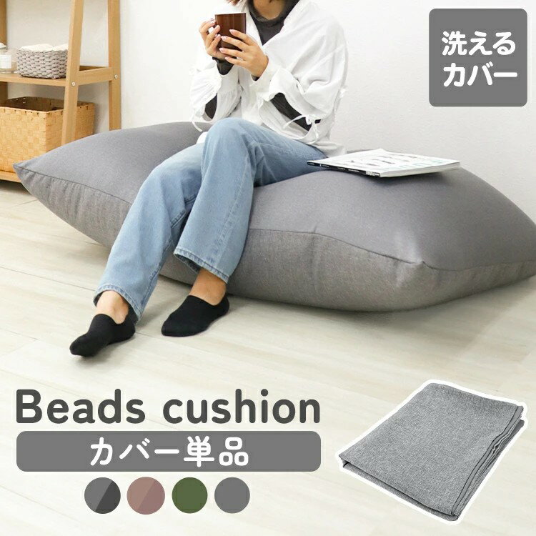 ビーズクッション カバー 135×85cm 特大 専用カバー 替えカバー 専用洗い替えカバー 交換用 交換 洗濯..