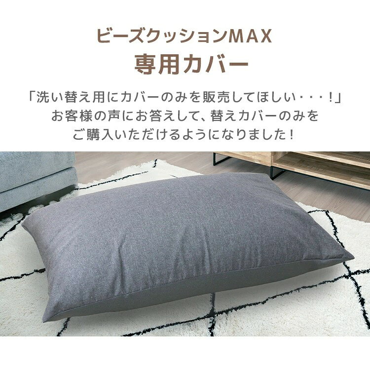 【ポイント10倍】ビーズクッション カバー 135×85cm 特大 専用カバー 替えカバー 専用洗い替えカバー 交換用 交換 洗濯可 洗濯機可 洗濯 丸洗い 洗える 伸縮 伸びる ビーズクッション用 クッション用 クッション クッション替えカバー ソファ 椅子 送料無料 BSK006 [3]