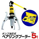 【ポイント10倍】 ベアリングプーラー 油圧式 能力5t ベアリング脱着 送料無料 A28