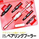 【ポイント10倍】 ブラインドベアリングプーラー パイロットベアリングプーラー アダプター4種付き [パイロットベアリング スライディングハンマー 工具 ベアリ...
