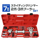 【お買い物マラソン ポイント10倍】 スライディングハンマーセット 17pc セット 2爪 3爪 プーラーセット 板金ハンマーセット 鈑金工具 足回り修理・板金...