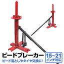 【お買い物マラソン ポイント10倍】 タイヤチェンジャー ビートブレーカー タイヤ交換 15〜21インチ対応 ビード落とし 手動式 [タイヤビードブレーカー マ...