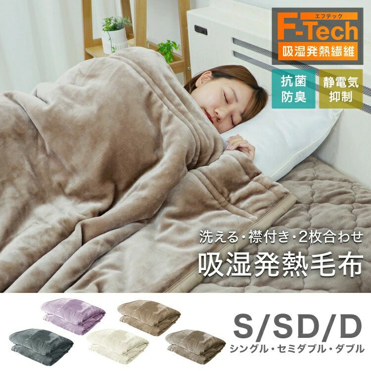 【ポイント10倍】 毛布 シングル ダブル セミダブル 2枚合わせ 吸湿発熱 敷きパッド セット ブランケット ひざ掛け 膝掛け 掛け毛布 フランネル あったか 暖かい 発熱 ふわふわ 軽量 毛布 洗える 敷き毛布 抗菌 防臭 おしゃれ 秋冬用 北欧 送料無料 FEF00345