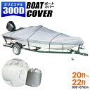 【ポイント10倍】 ボートカバー 20ft〜22ft ハードタイプ バイクカバー 防水カバー 船体カバー 専用カバー 防水仕様 ポーチケース付 [バスボート ジ...