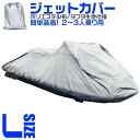 【ポイント10倍】 ジェットスキーカバー ボートカバー マリンジェットカバー 水上オートバイ 船体カバー 2人乗り用 3人乗り用 全長250cm〜360cm [...