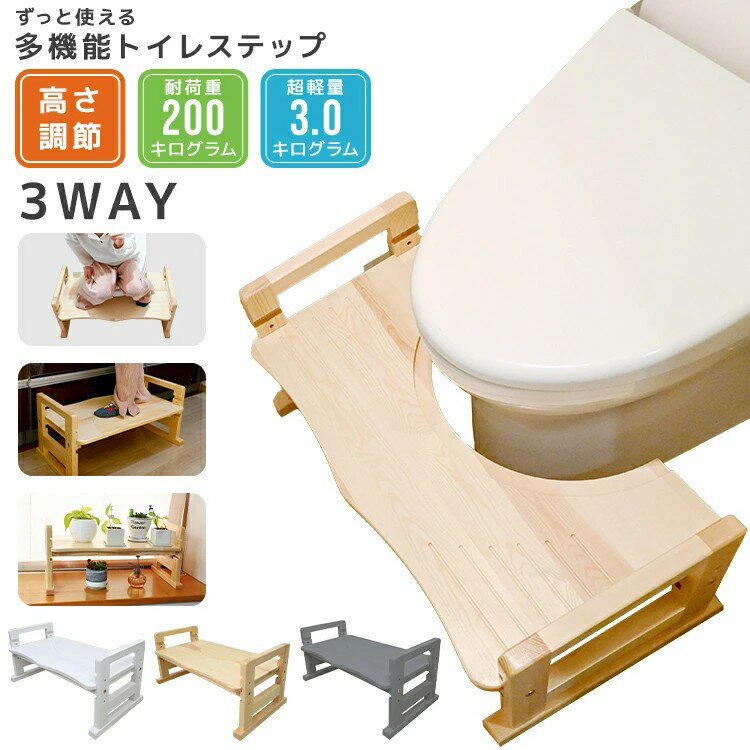 【ポイント10倍】 トイレ 踏み台 2way 高さ調節 3段階 耐荷重200kg 滑り止め付き トイトレ トイレトレーニング ステップ台 トイレステップ 踏ん張り台 足置き 足置き台 ふみ台 足台 多機能 幼児 子供 子供用 子ども 玄関 洗面所 木製 送料無料 TAA003