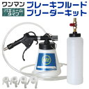 【ポイント10倍】 ワンマン ブレーキフルード ブリーダーキット バキュームタイプ ブレーキオイル メンテナンス 交換 エアー抜き 修理 整備 工具 DIY ツ...