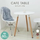 【ポイント10倍】 ダイニングテーブル 丸 北欧 テーブル おしゃれ カフェ ダイニング テーブル 丸テーブル 木脚 円形 コーヒーテーブル カフェテーブル 食...