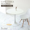 【ポイント10倍】 カフェテーブル 円形テーブル ダイニングテーブル 丸 北欧 テーブル おしゃれ カフェ ダイニング テーブル 丸テーブル 円形 コーヒーテー...
