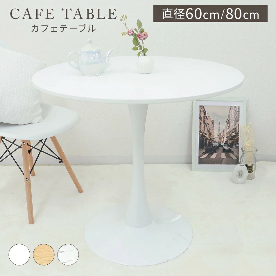 【ポイント10倍】カフェテーブル 円形テーブル ダイニングテーブル 丸 北欧 テーブ...