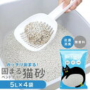 猫砂 ベントナイト 鉱物 20L (5L×4袋) がっちり固まる 砂 ネコ砂 固まる 猫の砂 猫トイレ ペット キャット 猫 ねこ ネコ トイレ 抗菌 脱臭 ニオイ におい 飛び散り防止 高密度 ペレット ケース まとめ買い 猫用品 送料無料 CASN020L(4)