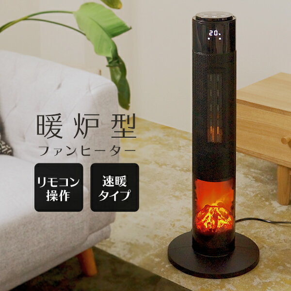 ヒーター 暖炉型ファンヒーター おしゃれ セラミックヒーター 速暖 電気ストーブ 足元 電気式暖炉 暖炉ストーブ 電気ヒーター 省エネ 送料無料 NBC005BK