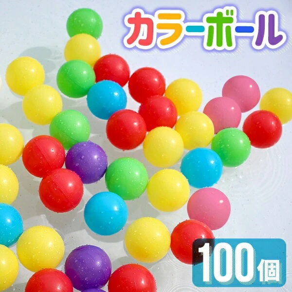 カラーボール 100個 200個 300個 5.5cm ボールプール ボールハウス 水遊び プール  ...