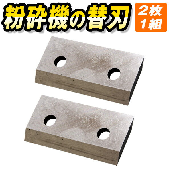 粉砕機 替刃 2枚セット ウッドチッパー 6.5馬力 エンジン式 ガーデンシュレッダー エンジン粉砕 ...
