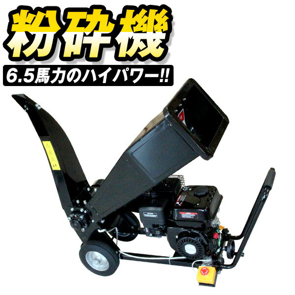 粉砕機 小型 ウッドチッパー 6.5馬力 エンジン式 ガーデンシュレッダー 枝 シュレッダー ウッドチッパ..
