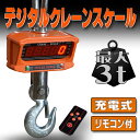 デジタルクレーンスケール 吊秤 3トン充電式 スケール 秤 クレーン 吊秤 送料無料 A44B