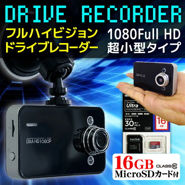 【10セット限定 ポイント10倍】 microSDカード16GB付きドライブレコーダー FULL HD 常時録画 車載カメラ 1080P フルHD 高画質 エンジン連動 エンドレス録画 動画 静止画 動体感知 撮影 車録画 SDカード録画 ドラレコ カメラ カーカメラ 送料無料 DRAMSU16X